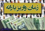 زمان واریز یارانه نقدی آبان ماه مشخص شد